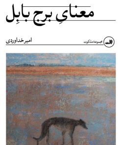 کتاب معنای برج بابل | انتشارات نشر ثالث