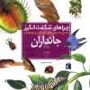 کتاب چراهای شگفت انگیز جانداران | انتشارات محراب قلم