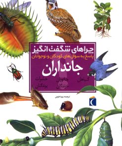 کتاب چراهای شگفت انگیز جانداران | انتشارات محراب قلم