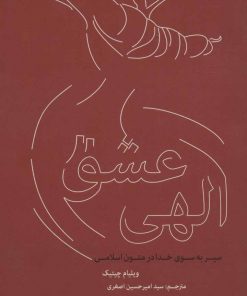 کتاب عشق الهی | انتشارات علمی و فرهنگی