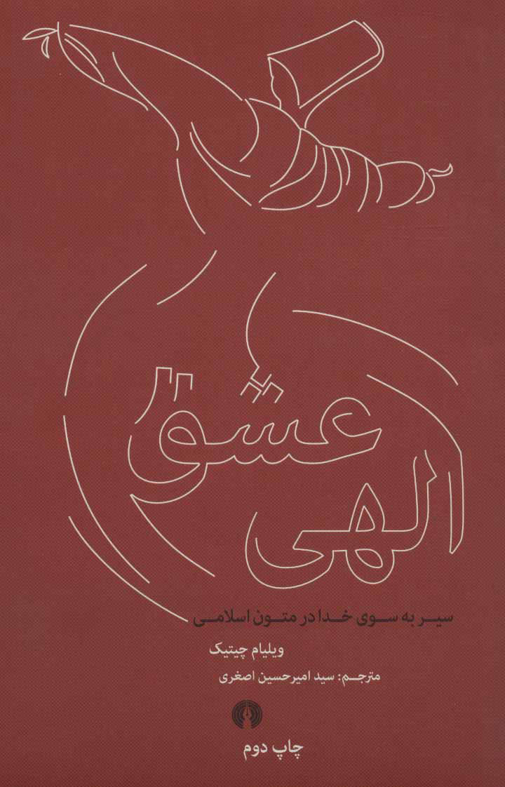 کتاب عشق الهی | انتشارات علمی و فرهنگی