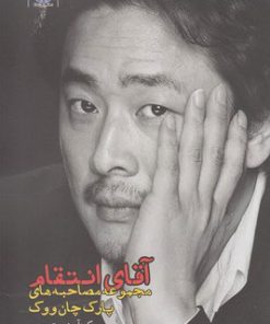 کتاب آقای انتقام | انتشارات ایجاز