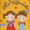 کتاب هنسل و گرتل | انتشارات شهر قلم