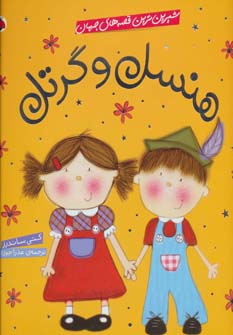 کتاب هنسل و گرتل | انتشارات شهر قلم