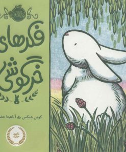 کتاب فکرهای خرگوشی | انتشارات پرتقال