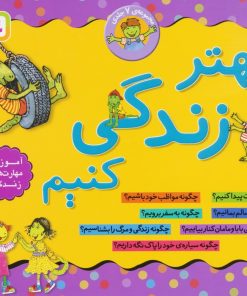 کتاب مجموعه 7جلدی بهتر زندگی کنیم | انتشارات قدیانی