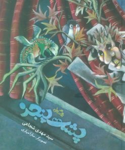 کتاب پشت پنجره | انتشارات نیستان