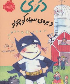 کتاب دری و بره ی سیاه کوچولو | انتشارات پرتقال