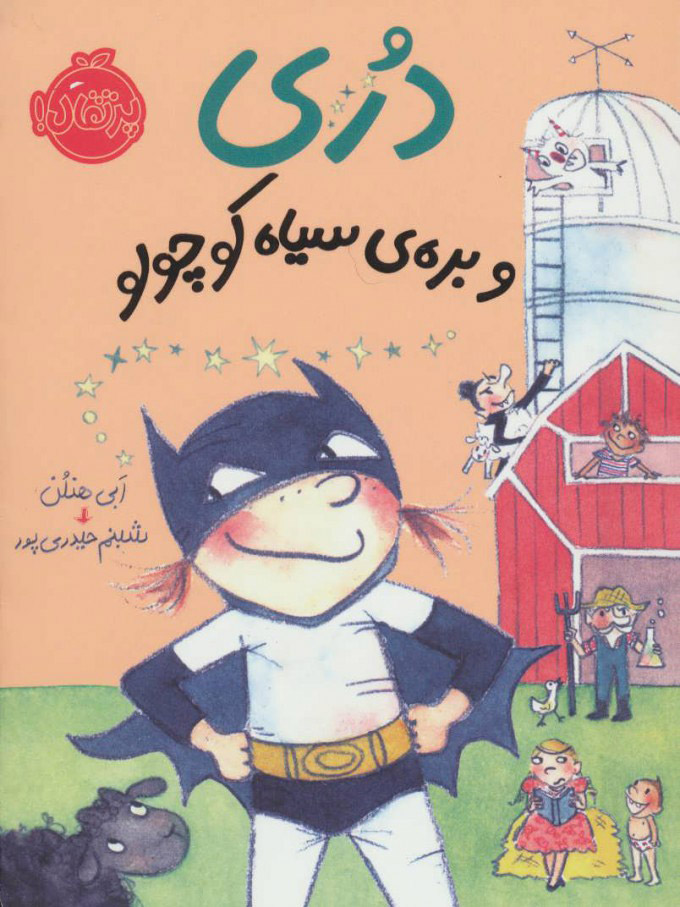 کتاب دری و بره ی سیاه کوچولو | انتشارات پرتقال