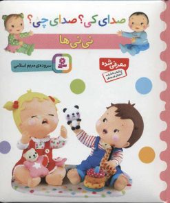 کتاب نی نی ها | انتشارات قدیانی