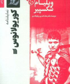 کتاب نمایشنامه کوریولانوس | انتشارات سروش