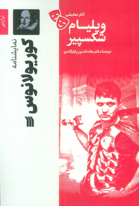 کتاب نمایشنامه کوریولانوس | انتشارات سروش