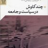کتاب چند کاوش در سیاست و جامعه | انتشارات گل آذین