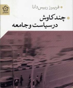 کتاب چند کاوش در سیاست و جامعه | انتشارات گل آذین