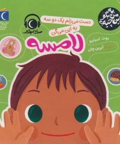 کتاب دست می زنم یک دو سه به این میگن لامسه | انتشارات محراب قلم