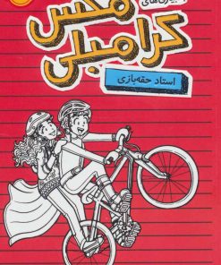 کتاب بدبیاری های مکس کرامبلی: استاد حقه بازی | انتشارات پرتقال