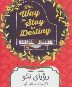 کتاب رویای تئو | انتشارات هیرمند