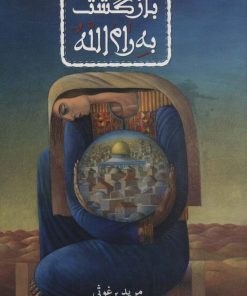 کتاب بازگشت به رام الله | انتشارات کتابستان معرفت