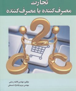 کتاب تجارت مصرف کننده با مصرف کننده | انتشارات سبزان