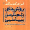 کتاب آموزش گام به گام روش های تحلیل سیاسی 2 | انتشارات سروش