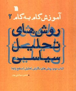 کتاب آموزش گام به گام روش های تحلیل سیاسی 2 | انتشارات سروش