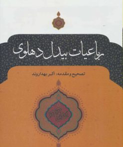 کتاب رباعیات بیدل دهلوی | انتشارات نگاه