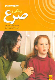 کتاب زندگی با صرع | انتشارات پیدایش