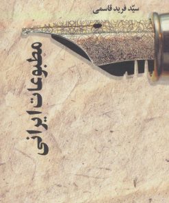 کتاب مطبوعات ایرانی | انتشارات علم