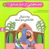 کتاب قصه هایی از امام صادق (ع) 8 | انتشارات قدیانی