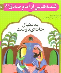 کتاب قصه هایی از امام صادق (ع) 8 | انتشارات قدیانی