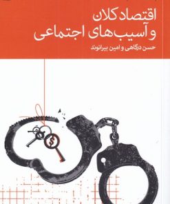 کتاب اقتصاد کلان و آسیب های اجتماعی | انتشارات دنیای اقتصاد