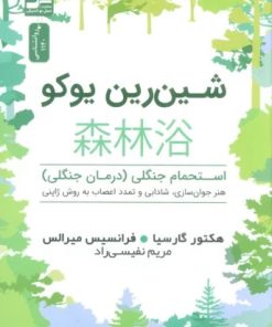 کتاب شین رین یوکو | انتشارات نسل نواندیش