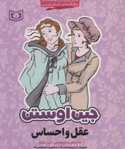 کتاب عقل و احساس | انتشارات قدیانی