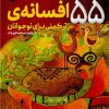 کتاب 55 افسانه ترکمنی برای نوجوانان | انتشارات قدیانی