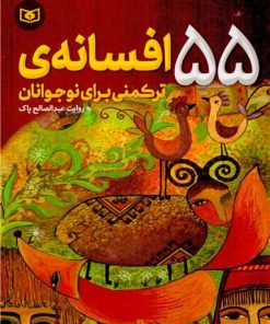 کتاب 55 افسانه ترکمنی برای نوجوانان | انتشارات قدیانی