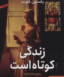 کتاب زندگی کوتاه است | انتشارات هوپا