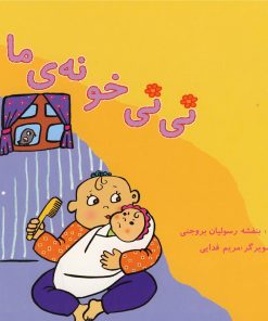 کتاب نی نی خونه ما | انتشارات نوشته