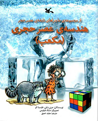 کتاب هندسه ی عصر حجری (مکعب) | انتشارات کانون پرورش فکری کودکان و نوجوانان
