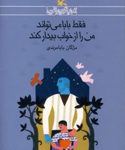 کتاب فقط بابا می تواند من را از خواب بیدار کند | انتشارات کانون پرورش فکری کودکان و نوجوانان