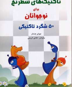 کتاب تاکتیک های شطرنج برای نوجوانان | انتشارات شباهنگ
