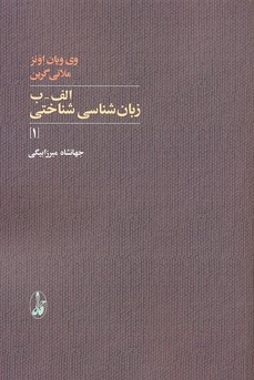 کتاب الف-ب زبان شناسی شناختی | انتشارات آگه