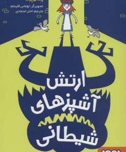 کتاب ارتش آشپزهای شیطانی | انتشارات هوپا