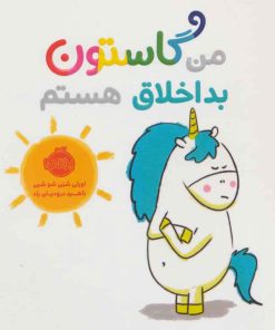 کتاب من گاستون بداخلاق هستم | انتشارات پرتقال