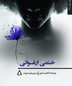 کتاب ختمی ارغوانی | انتشارات افراز
