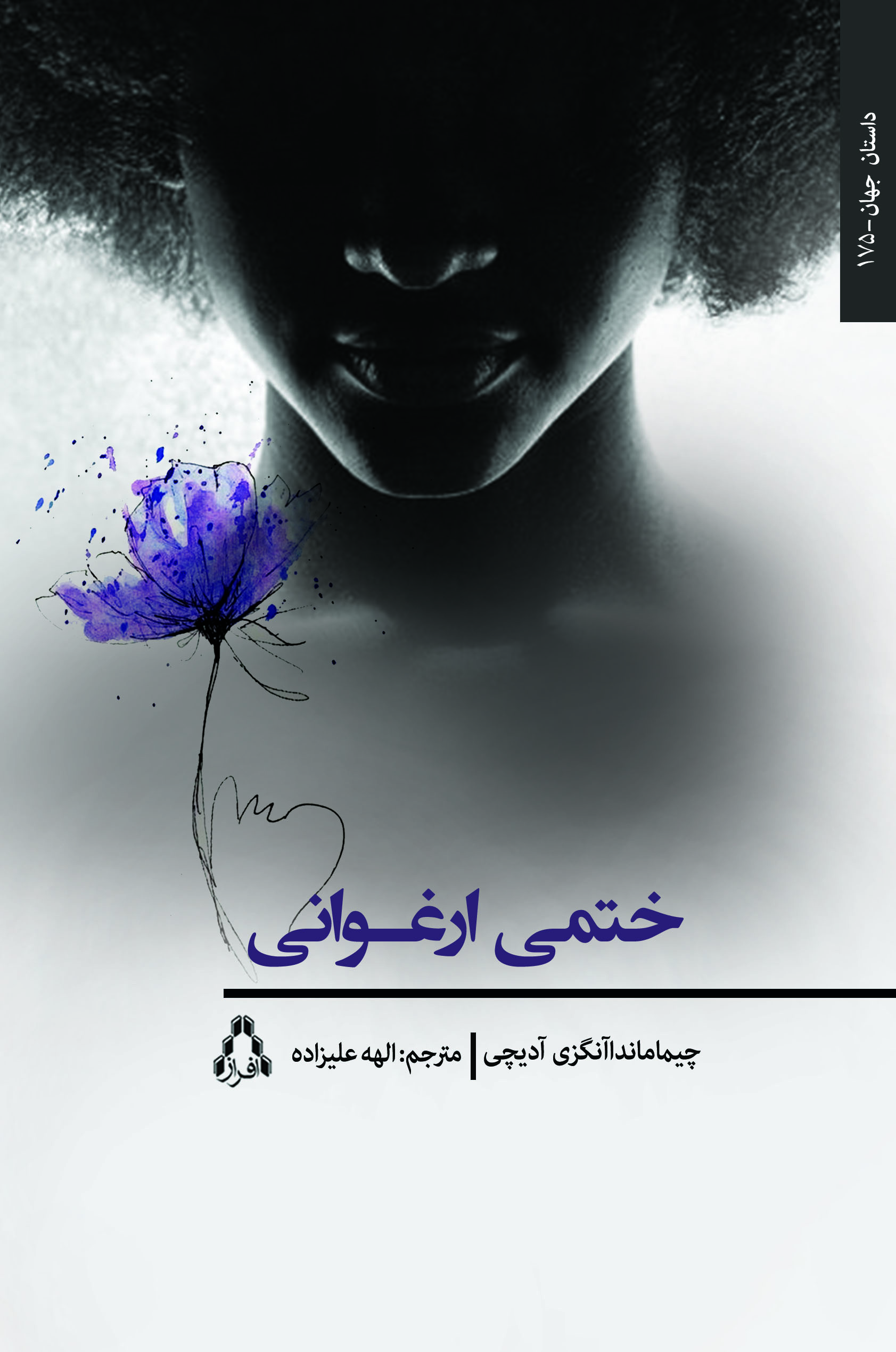 کتاب ختمی ارغوانی | انتشارات افراز