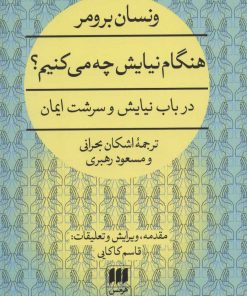 کتاب هنگام نیایش چه می کنیم؟ | انتشارات هرمس