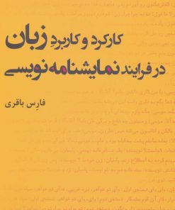 کتاب کارکرد و کاربرد زبان در فرایند نمایشنامه نویسی | انتشارات افراز