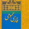 کتاب فارسی عمومی آذر | انتشارات سخن