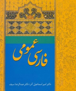 کتاب فارسی عمومی آذر | انتشارات سخن