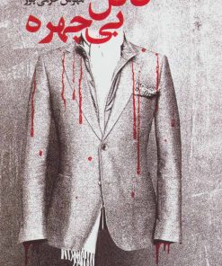 کتاب قاتل بی چهره | انتشارات کتابسرای تندیس